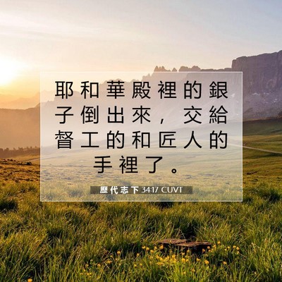 Picture 07 - 歷 代 志 下 34:17 CUVT - 耶 和 華 殿 裡 的 銀 子 倒 出 來 ， - Bible Verse Picture