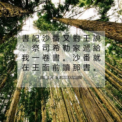 Picture 07 - 歷 代 志 下 34:18 CUVT - 書 記 沙 番 又 對 王 說 ： 祭 司 希 - Bible Verse Picture