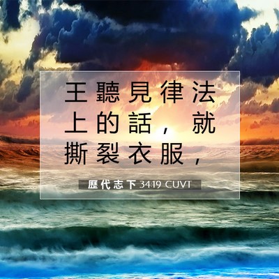 Picture 07 - 歷 代 志 下 34:19 CUVT - 王 聽 見 律 法 上 的 話 ， 就 撕 裂 - Bible Verse Picture