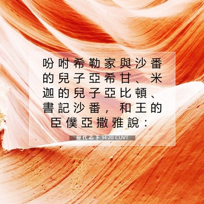 Picture 07 - 歷 代 志 下 34:20 CUVT - 吩 咐 希 勒 家 與 沙 番 的 兒 子 亞 - Bible Verse Picture