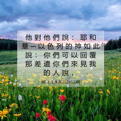 Picture 07 - 歷 代 志 下 34:23 CUVT - 他 對 他 們 說 ： 耶 和 華 ─ 以 色 - Bible Verse Picture