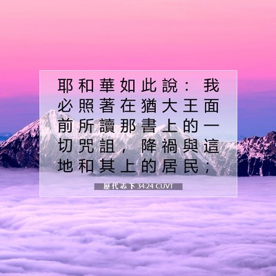 Picture 07 - 歷 代 志 下 34:24 CUVT - 耶 和 華 如 此 說 ： 我 必 照 著 在 - Bible Verse Picture