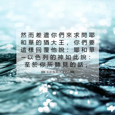 Picture 07 - 歷 代 志 下 34:26 CUVT - 然 而 差 遣 你 們 來 求 問 耶 和 華 - Bible Verse Picture