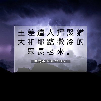 Picture 07 - 歷 代 志 下 34:29 CUVT - 王 差 遣 人 招 聚 猶 大 和 耶 路 撒 - Bible Verse Picture