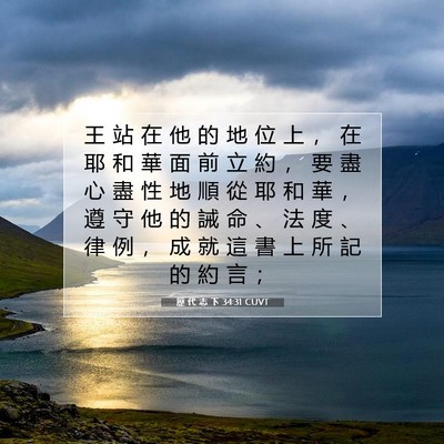 Picture 07 - 歷 代 志 下 34:31 CUVT - 王 站 在 他 的 地 位 上 ， 在 耶 和 - Bible Verse Picture