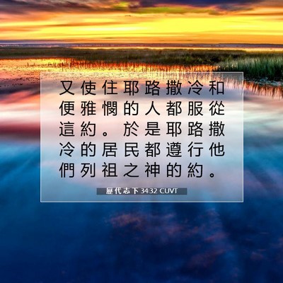 Picture 07 - 歷 代 志 下 34:32 CUVT - 又 使 住 耶 路 撒 冷 和 便 雅 憫 的 - Bible Verse Picture