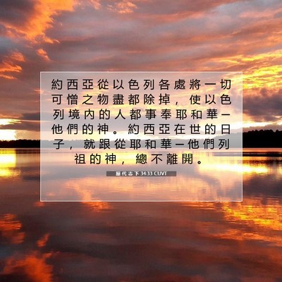 Picture 07 - 歷 代 志 下 34:33 CUVT - 約 西 亞 從 以 色 列 各 處 將 一 切 - Bible Verse Picture
