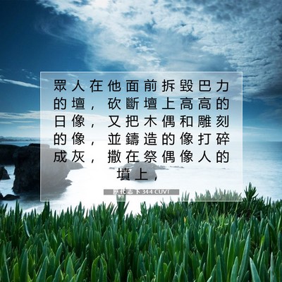 Picture 07 - 歷 代 志 下 34:4 CUVT - 眾 人 在 他 面 前 拆 毀 巴 力 的 壇 - Bible Verse Picture