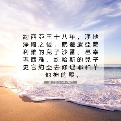 Picture 07 - 歷 代 志 下 34:8 CUVT - 約 西 亞 王 十 八 年 ， 淨 地 淨 殿 - Bible Verse Picture