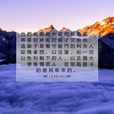 Picture 07 - 歷 代 志 下 34:9 CUVT - 他 們 就 去 見 大 祭 司 希 勒 家 ， - Bible Verse Picture