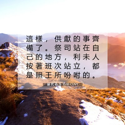 Picture 07 - 歷 代 志 下 35:10 CUVT - 這 樣 ， 供 獻 的 事 齊 備 了 。 祭 - Bible Verse Picture