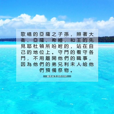 Picture 07 - 歷 代 志 下 35:15 CUVT - 歌 唱 的 亞 薩 之 子 孫 ， 照 著 大 - Bible Verse Picture