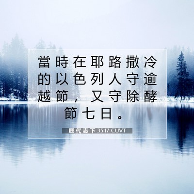 Picture 07 - 歷 代 志 下 35:17 CUVT - 當 時 在 耶 路 撒 冷 的 以 色 列 人 - Bible Verse Picture