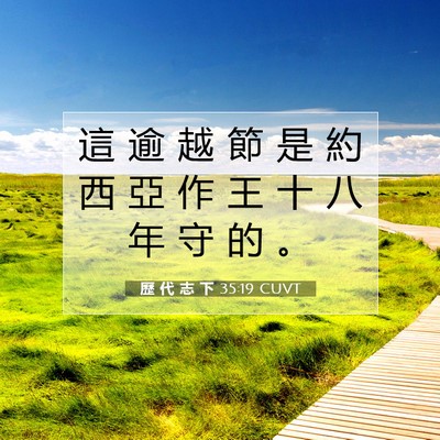 Picture 07 - 歷 代 志 下 35:19 CUVT - 這 逾 越 節 是 約 西 亞 作 王 十 八 - Bible Verse Picture