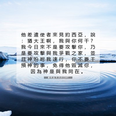 Picture 07 - 歷 代 志 下 35:21 CUVT - 他 差 遣 使 者 來 見 約 西 亞 ， 說 - Bible Verse Picture
