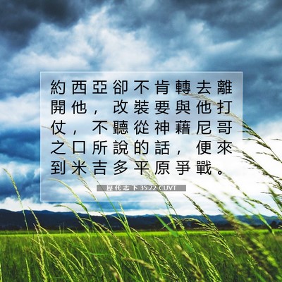 Picture 07 - 歷 代 志 下 35:22 CUVT - 約 西 亞 卻 不 肯 轉 去 離 開 他 ， - Bible Verse Picture