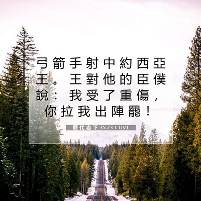 Picture 07 - 歷 代 志 下 35:23 CUVT - 弓 箭 手 射 中 約 西 亞 王 。 王 對 - Bible Verse Picture