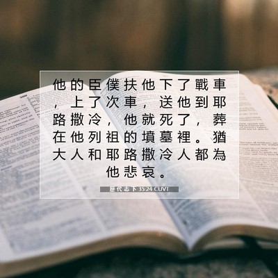 Picture 07 - 歷 代 志 下 35:24 CUVT - 他 的 臣 僕 扶 他 下 了 戰 車 ， 上 - Bible Verse Picture
