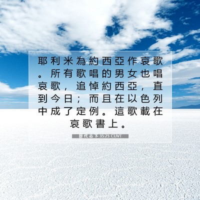 Picture 07 - 歷 代 志 下 35:25 CUVT - 耶 利 米 為 約 西 亞 作 哀 歌 。 所 - Bible Verse Picture