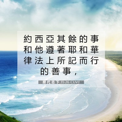 Picture 07 - 歷 代 志 下 35:26 CUVT - 約 西 亞 其 餘 的 事 和 他 遵 著 耶 - Bible Verse Picture