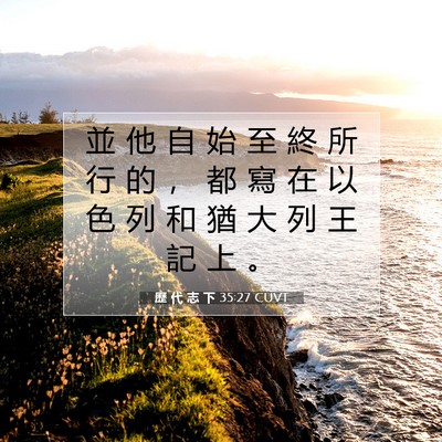 Picture 07 - 歷 代 志 下 35:27 CUVT - 並 他 自 始 至 終 所 行 的 ， 都 寫 - Bible Verse Picture