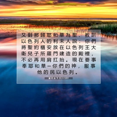 Picture 07 - 歷 代 志 下 35:3 CUVT - 又 對 那 歸 耶 和 華 為 聖 、 教 訓 - Bible Verse Picture