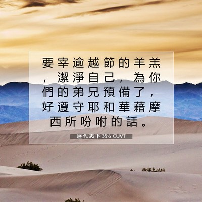 Picture 07 - 歷 代 志 下 35:6 CUVT - 要 宰 逾 越 節 的 羊 羔 ， 潔 淨 自 - Bible Verse Picture