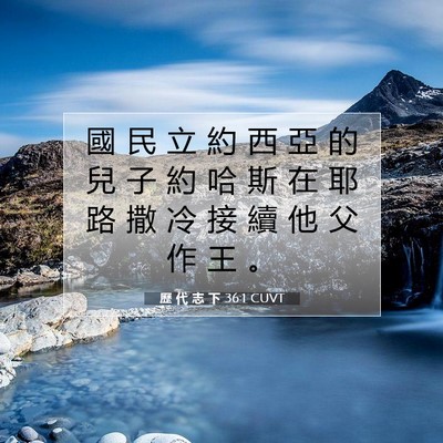 Picture 07 - 歷 代 志 下 36:1 CUVT - 國 民 立 約 西 亞 的 兒 子 約 哈 斯 - Bible Verse Picture