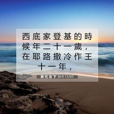 Picture 07 - 歷 代 志 下 36:11 CUVT - 西 底 家 登 基 的 時 候 年 二 十 一 - Bible Verse Picture