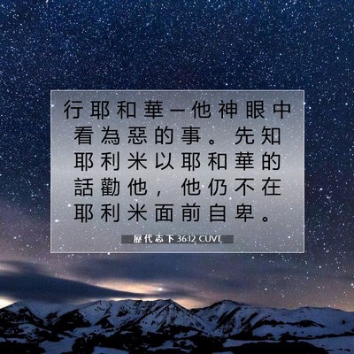 Picture 07 - 歷 代 志 下 36:12 CUVT - 行 耶 和 華 ─ 他 神 眼 中 看 為 惡 - Bible Verse Picture