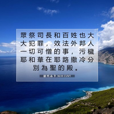 Picture 07 - 歷 代 志 下 36:14 CUVT - 眾 祭 司 長 和 百 姓 也 大 大 犯 罪 - Bible Verse Picture