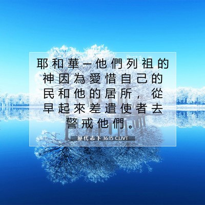 Picture 07 - 歷 代 志 下 36:15 CUVT - 耶 和 華 ─ 他 們 列 祖 的 神 因 為 - Bible Verse Picture
