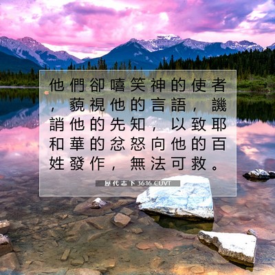 Picture 07 - 歷 代 志 下 36:16 CUVT - 他 們 卻 嘻 笑 神 的 使 者 ， 藐 視 - Bible Verse Picture