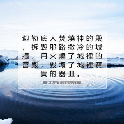 Picture 07 - 歷 代 志 下 36:19 CUVT - 迦 勒 底 人 焚 燒 神 的 殿 ， 拆 毀 - Bible Verse Picture