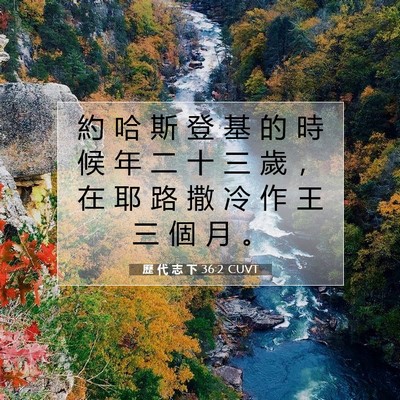 Picture 07 - 歷 代 志 下 36:2 CUVT - 約 哈 斯 登 基 的 時 候 年 二 十 三 - Bible Verse Picture