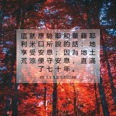 Picture 07 - 歷 代 志 下 36:21 CUVT - 這 就 應 驗 耶 和 華 藉 耶 利 米 口 - Bible Verse Picture