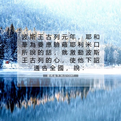 Picture 07 - 歷 代 志 下 36:22 CUVT - 波 斯 王 古 列 元 年 ， 耶 和 華 為 - Bible Verse Picture