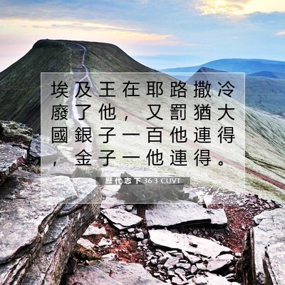 Picture 07 - 歷 代 志 下 36:3 CUVT - 埃 及 王 在 耶 路 撒 冷 廢 了 他 ， - Bible Verse Picture