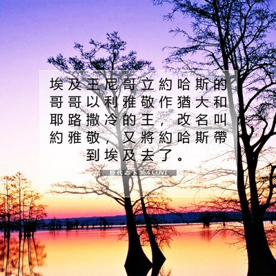 Picture 07 - 歷 代 志 下 36:4 CUVT - 埃 及 王 尼 哥 立 約 哈 斯 的 哥 哥 - Bible Verse Picture