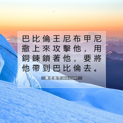 Picture 07 - 歷 代 志 下 36:6 CUVT - 巴 比 倫 王 尼 布 甲 尼 撒 上 來 攻 - Bible Verse Picture