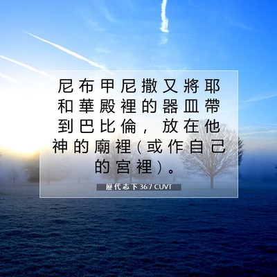 Picture 07 - 歷 代 志 下 36:7 CUVT - 尼 布 甲 尼 撒 又 將 耶 和 華 殿 裡 - Bible Verse Picture