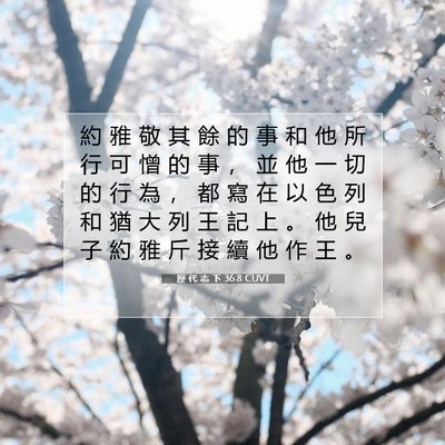 Picture 07 - 歷 代 志 下 36:8 CUVT - 約 雅 敬 其 餘 的 事 和 他 所 行 可 - Bible Verse Picture