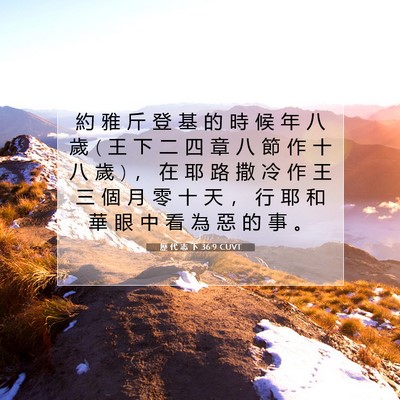 Picture 07 - 歷 代 志 下 36:9 CUVT - 約 雅 斤 登 基 的 時 候 年 八 歲 ( 王 - Bible Verse Picture
