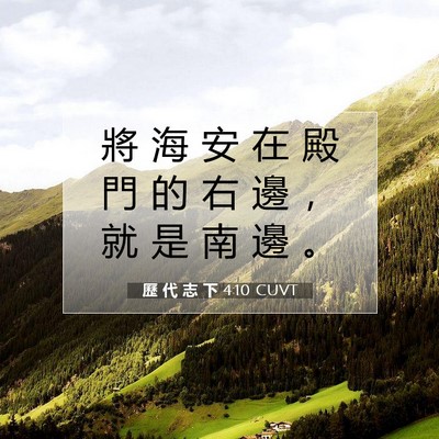Picture 07 - 歷 代 志 下 4:10 CUVT - 將 海 安 在 殿 門 的 右 邊 ， 就 是 - Bible Verse Picture
