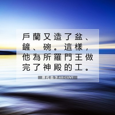 Picture 07 - 歷 代 志 下 4:11 CUVT - 戶 蘭 又 造 了 盆 、 鏟 、 碗 。 這 - Bible Verse Picture