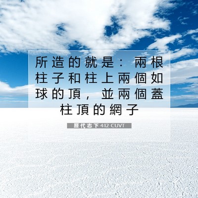 Picture 07 - 歷 代 志 下 4:12 CUVT - 所 造 的 就 是 ： 兩 根 柱 子 和 柱 - Bible Verse Picture