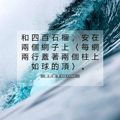 Picture 07 - 歷 代 志 下 4:13 CUVT - 和 四 百 石 榴 ， 安 在 兩 個 網 子 - Bible Verse Picture