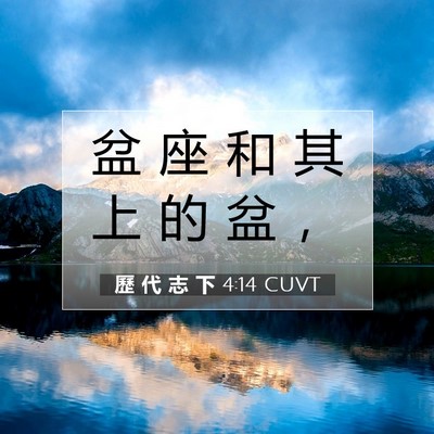 Picture 07 - 歷 代 志 下 4:14 CUVT - 盆 座 和 其 上 的 盆 - Bible Verse Picture