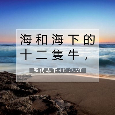 Picture 07 - 歷 代 志 下 4:15 CUVT - 海 和 海 下 的 十 二 隻 牛 - Bible Verse Picture