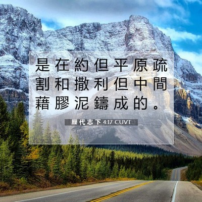 Picture 07 - 歷 代 志 下 4:17 CUVT - 是 在 約 但 平 原 疏 割 和 撒 利 但 - Bible Verse Picture